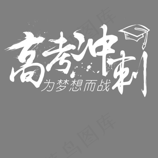高考加油(1181*1181px)psd模版下载