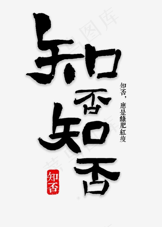 知否知否书法(2000*2800px)psd模版下载