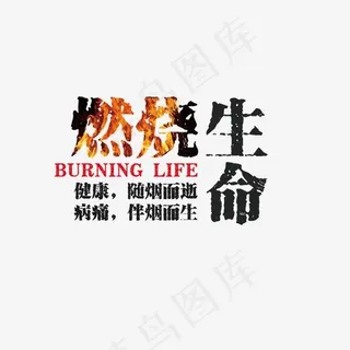 黑色燃烧生命艺术字