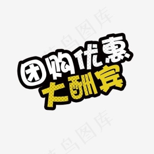 团购优惠大酬宾艺术字