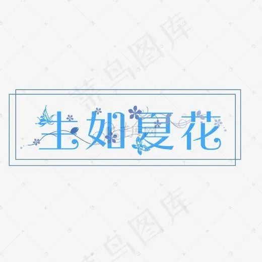 生如夏花缠绕字(1920*1080px)psd模版下载