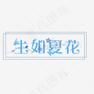 生如夏花缠绕字