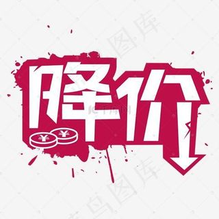 促销降价艺术字