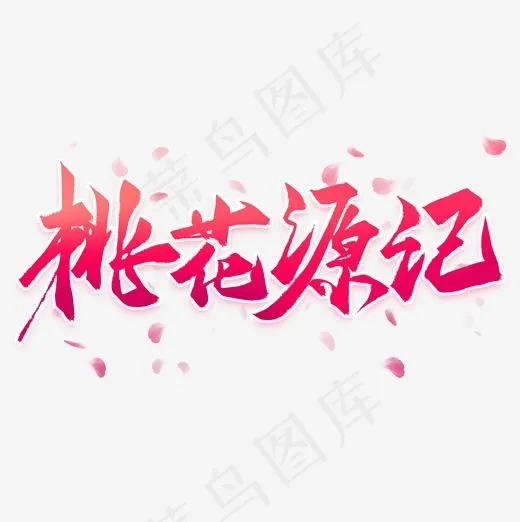 落英缤纷桃花源记(663*664px)