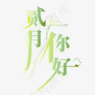 二月你好文艺创意艺术字