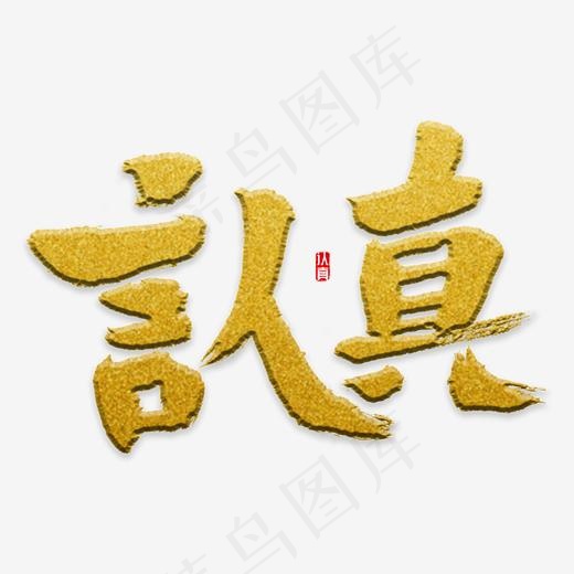 认真书法字体