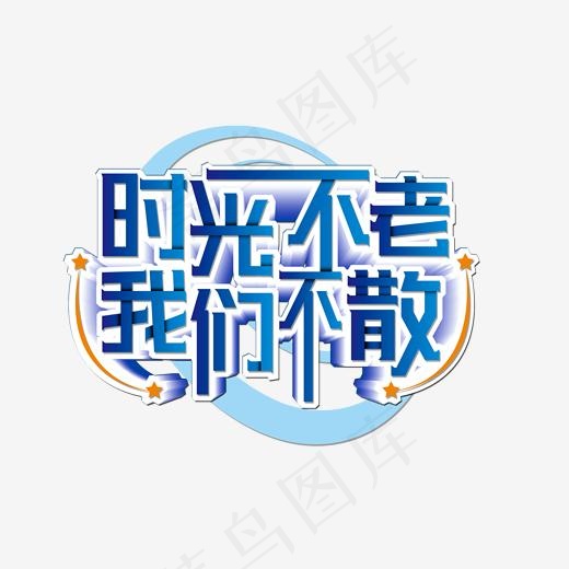 时光不老我们不散蓝色渐变艺术字(2000*2000px)psd模版下载