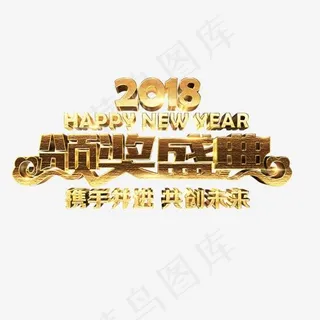 2018颁奖盛典艺术字,免抠元素艺术字