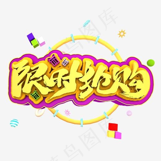 限时抢购3D立体创意(2000X2000(DPI:300))psd模版下载