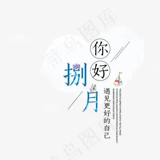 你好八月问候语艺术字,免抠元素艺术字(3543*2796px)psd模版下载