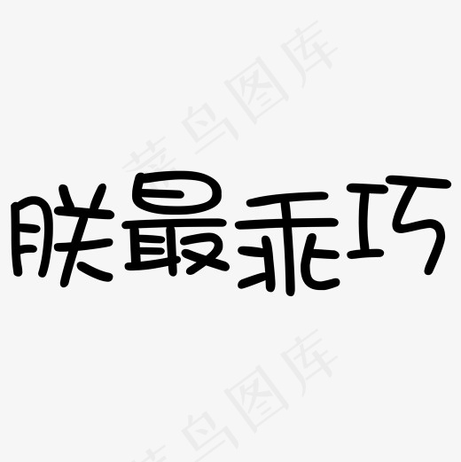 菜鸟图库朕最乖巧艺术字,免抠元素艺术字(2000*2000px)psd模版下载