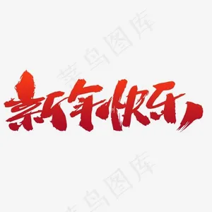 新年快乐创意词汇设计