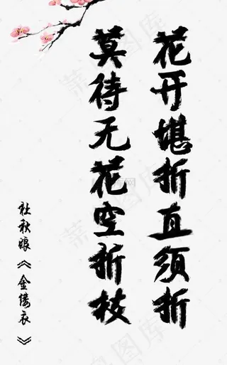 花开堪折直须折莫待无花空折枝诗词毛笔艺术字