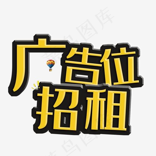 广告位招租创意立体艺术字(2000*2000px)psd模版下载