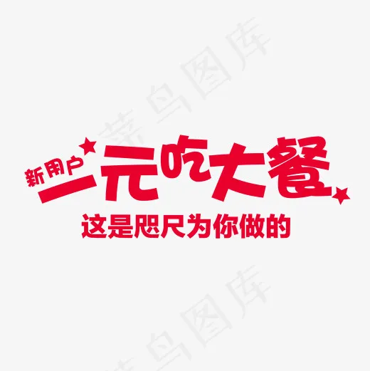 菜鸟图库艺术字新用户一元吃大餐PNG素材,免抠元素艺术字(2000*2000px)ai矢量模版下载