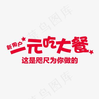 菜鸟图库艺术字新用户一元吃大餐PNG素材,免抠元素艺术字