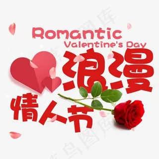 浪漫情人节艺术字