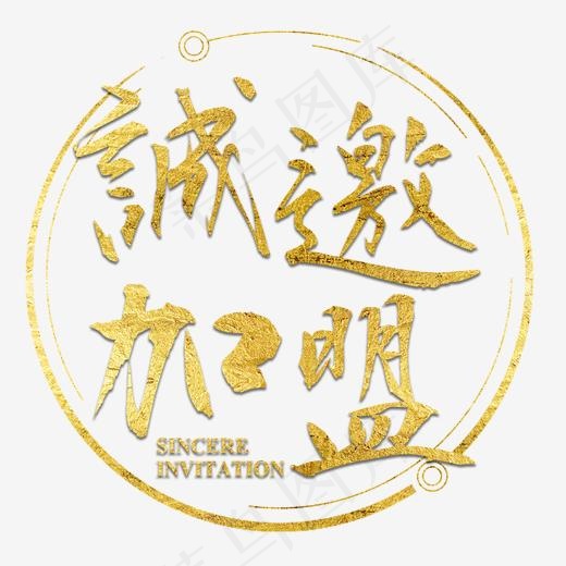 诚邀加盟金色毛笔艺术字