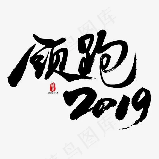 领跑2019艺术书法字(2084*2084px)ai矢量模版下载