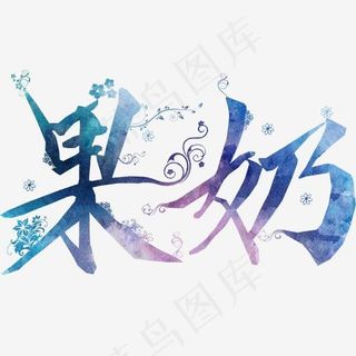 美食餐饮饮品艺术字果奶免抠png