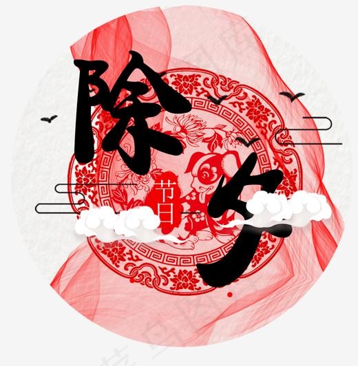 传统节日除夕艺术字(1115*1138px)psd模版下载