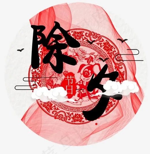 传统节日除夕艺术字(1115*1138px)psd模版下载