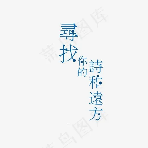 寻找你的诗和远方艺术字PNG(3000*3000px)