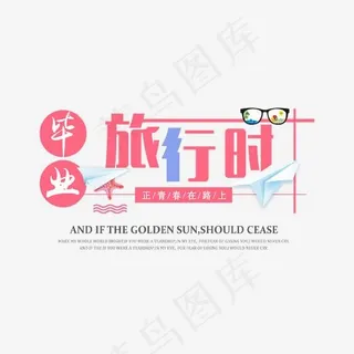 毕业旅行时艺术字