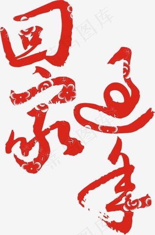 免抠红色回家过年春运艺术字,免抠元素艺术字