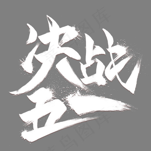 决战五一创意毛笔艺术字(2000*2000px)psd模版下载