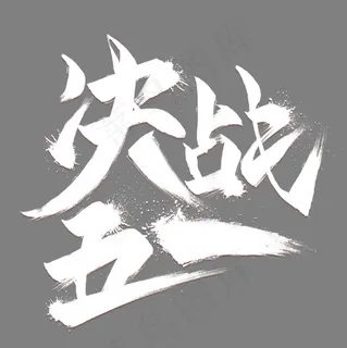 决战五一创意毛笔艺术字