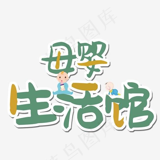 母婴生活馆创意艺术字(2000*2000px)psd模版下载