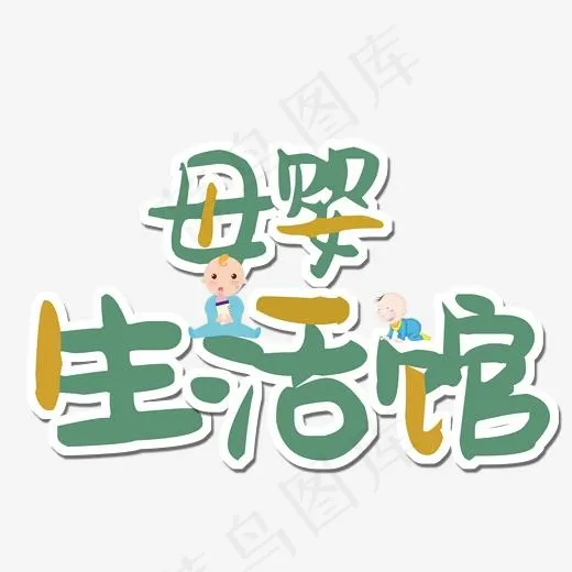 母婴生活馆创意艺术字