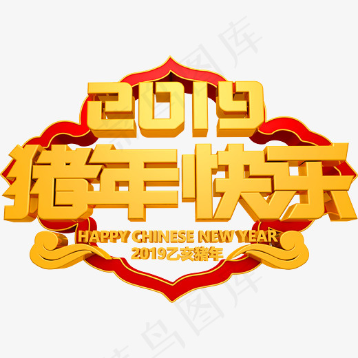 喜庆猪年快乐艺术字