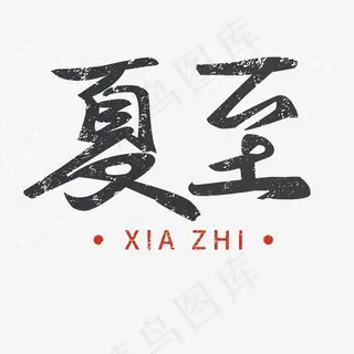 黑色夏至毛笔字体设计