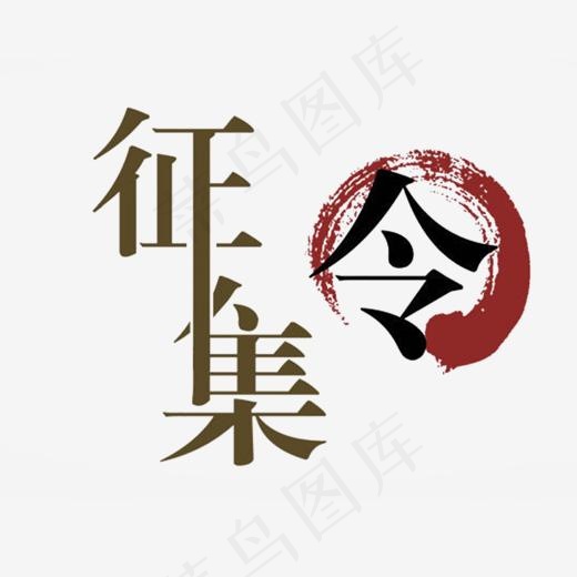 创意文字 摄影征集