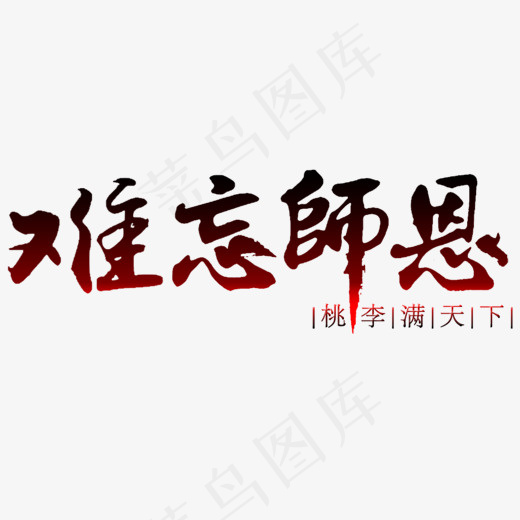 难忘师恩桃李满天下(1500*1000px)