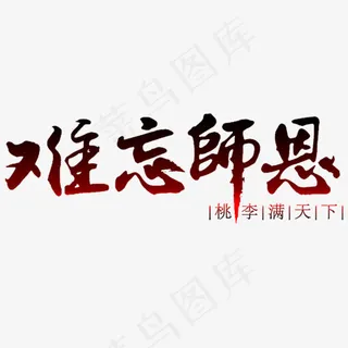 难忘师恩桃李满天下