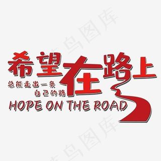 希望在路上艺术字PNG