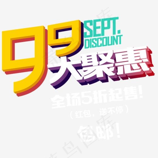 99大聚惠促销主题艺术字下载,免抠元素艺术字