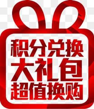 积分兑换大礼包,免抠元素