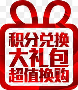 积分兑换大礼包,免抠元素