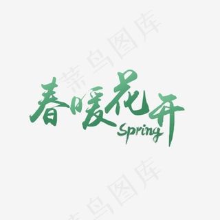 绿色春暖花开艺术字,免抠元素艺术字
