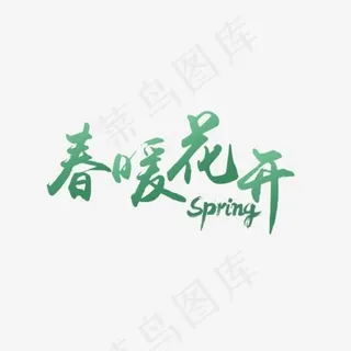 绿色春暖花开艺术字,免抠元素艺术字