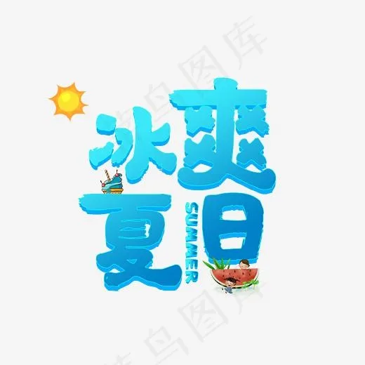 冰爽夏日小清新创意艺术字(5017*3543px)psd模版下载