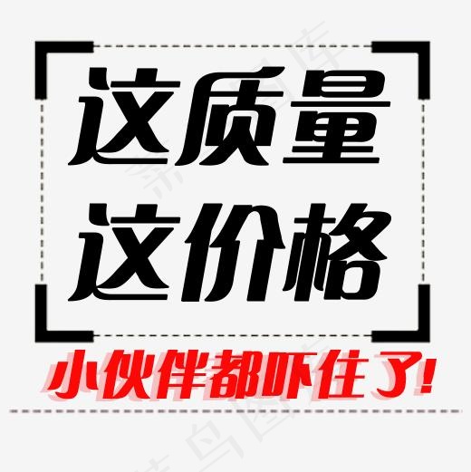 这质量这价格(500*500px)psd模版下载