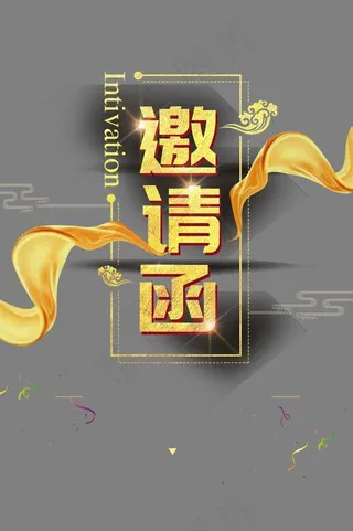 高清商务邀请函下载