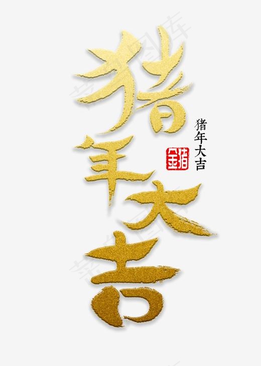 猪年大吉书法,免抠元素艺术字(2000*2800px)