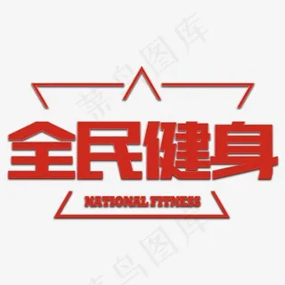 全民健身红色减肥瘦身