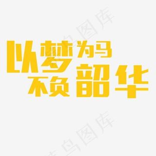 以梦为马不负韶华艺术字PNG,免抠元素艺术字